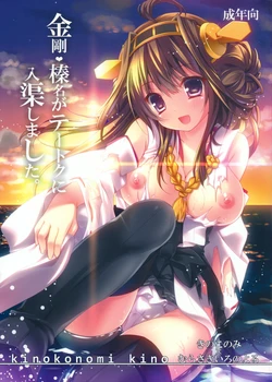 (Houraigekisen! Yo-i! 4Senme) [KINOKONOMI, Murasakiiro no Yoru (kino, Murasaki*)] Kongou, Haruna ga Teitoku ni Nyuukyo shimashita (Kantai Collection -KanColle-)