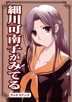 (C73) [Bijutsubu (Shiduki Michiru)] Hosokawa Kanako ga Miteru 16 Ciao Kanakko! (Maria-sama ga Miteru)