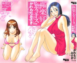[Kawamori Misaki] Gokuraku Ladies Haitoku Hen - Paradise Ladies