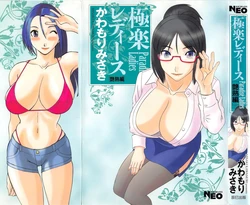 [Kawamori Misaki] Gokuraku Ladies Enjuku Hen - Paradise Ladies