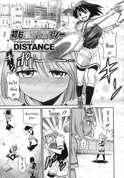 [DISTANCE] Hatsumono Ecstasy | เหม่อถึงเรื่องแตกใน (COMIC Megastore H 2007-02) [Thai ภาษาไทย]