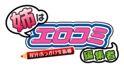 [13cc] Ane wa Erocomi Henshuusha ~Injuu Bukkake Namashidou~