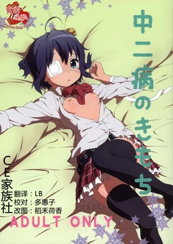 (CT21) [Tengudou (Tengudake)] Chuunibyou no Kimochi (Chuunibyou demo Koi ga Shitai!) [Chinese] [CE家族社]