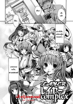 [Kiya Shii] Layer complex | เจ้าหญิงคอสเพลย์ (Otome no Renai Jouji) [Thai ภาษาไทย] {kameza} [Incomplete]