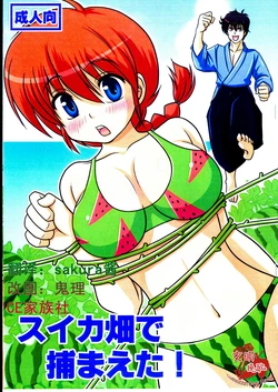 (C84) [Hoshi to Tsuki to (Shimeta Hiromitsu)] Suika Batake de Tsukamaeta! (Ranma 1/2) [Chinese] [CE家族社] [Colorized]