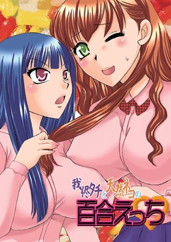 (COMITIA95) [Umegumi (Ureshino Megumi)] Wagamama Tachi to Tennen Neko no Yuri Ecchi | Selfish Top and Airheaded Bottom's Yuri Smut [English] [Binbou Scanlation]