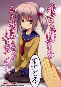 (C85) [Suiteibuin (Akane Souichi)] Kanojo toka Inai node Kyou mo Imouto ni Yarasete to Dogeza shimasu. [Chinese]