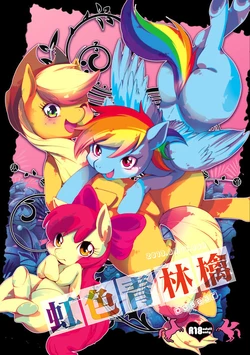 [Dogear(Inumimi Moeta)] Niji Iro Ao Ringo (My Little Pony: Friendship is Magic) [English]