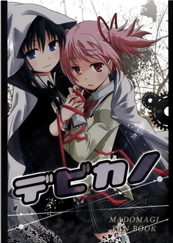 (C85) [Kinokonabe-hinanjo (Maitake)] Debikano (Puella Magi Madoka Magica)
