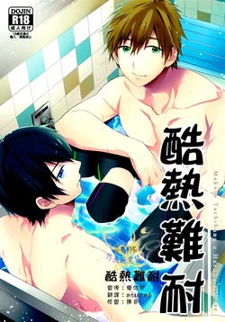 (C84) [Shuukyuu Itsukasei (Touya Tsuduru)] Atsukatta node. (Free!) [Chinese]