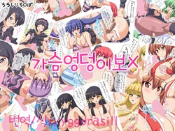 [Nukomashi Dou (Inu G)] Chichi Shiri Chinpo (Various) [Korean] [Yggdrasiii]