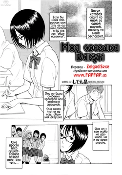 [Shiden Akira] Tonari no Wakui-san | Моя соседка Вакуи (COMIC Masyo 2010-07) [Russian] [Zelgadisexe]