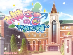 [Luchs Motion] Onee-sama no Are ~Moegi Shinku no Junan!?~