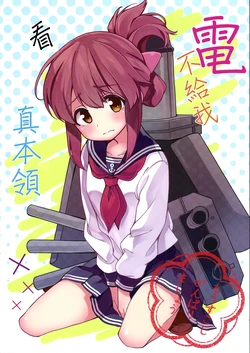 [Manimani. (Ayasugi Tsubaki)] Inazuma ga Honki o Misetekurenai... | 電不給我看真本領...  (Kantai Collection -KanColle-) [Chinese] [不做艦娘漢化組]