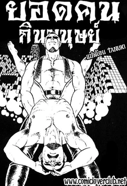 [Yamakawa junichi] Man hunting ยอดคนกินมนุษย์ [Thai ภาษาไทย] {T@NUKI}