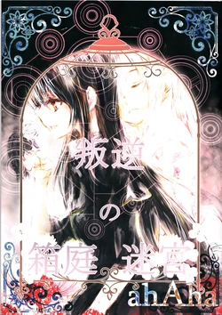 (C85) [ahAha] Miniature Maze Garden of Rebellion [RAW]