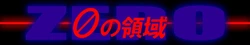 [Myunin soft] zero no ryouiki
