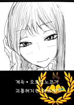 [ディビ] otokonoko ga kouhai ni ijimenukareru eromanga no tsuzuki [kor]