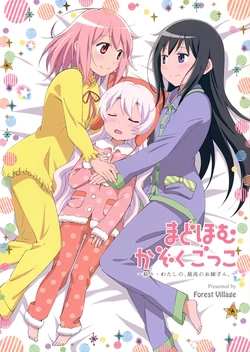 (C85) [Forest Village (Ayukko)] MadoHomu Kazoku Gokko ~Zokuzoku Watashi no, Saikou no Oyome-san.~ (Puella Magi Madoka Magica)
