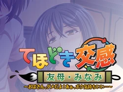 [Hanimaru] Tehodoki Koukan Tomohaha Minami - Obasan, Dame da yo! Aa, Boku Kimochi Ii...