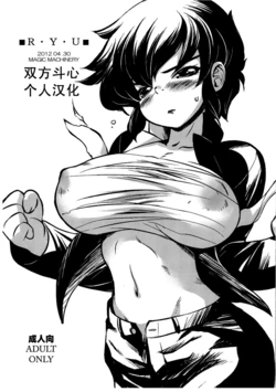 (COMIC1☆6) [MAGIC MACHINERY (RT.)] R.Y.U (Urusei Yatsura) [Chinese] [双方斗心个人汉化]