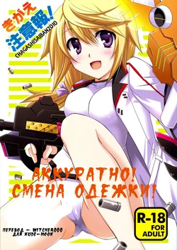 [CHAGASHI SAIBAN (Yamabuki Mook)] Kigae Chuuihou! | Аккуратно! Смена одежки! (IS <Infinite Stratos>) [Russian] [Witcher000] [2011-02-25]