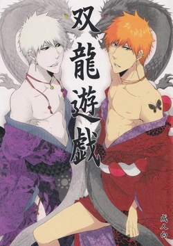 (Bleach Spark) [Gyoukou (Rioka Masaki)] Souryuu Yuugi | Play of the Twin Dragons (Bleach) [Thai ภาษาไทย] [Nonohomo]