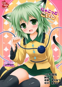 (C85) [I'm (Nagana)] Nyakkotto Koishi (Touhou Project) [Chinese] [CE家族社]