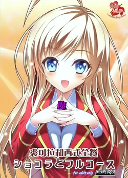 (C85) [MIX-EDGE (Arui Ryou)] Chocolat to Full Course  | 裘可拉和西式全餐 (Ore no Nounai Sentakushi ga, Gakuen Love Comedy wo Zenryoku de Jama Shiteiru) [Chinese] [CE家族社]