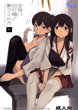 (C85) [Kansai Orange (Arai Kei)] Kuubo wa Shirohitori no Yume o Miru ka | 空母曾夢撲燈飛蛾乎 (Kantai Collection -KanColle-) [Chinese] [Genesis漢化]