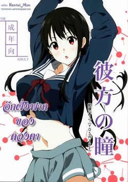 [EXTENDED PART (YOSHIKI)] Kanata no Hitomi | อีกฝั่งฟากของดวงตา (Kyoukai no Kanata) [Thai ภาษาไทย] [HentaiMan]