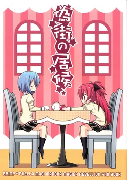 (C85) [GRINP (Neko Toufu)] Nisemachi no Isourou | Freeloader in the False City (Puella Magi Madoka Magica) [English] [display★none]