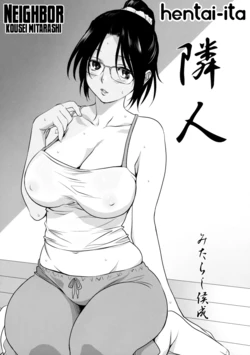 [Mitarashi Kousei] Rinjin | Neighbor (Shinzui Shinseikatsu Ver. Vol. 4) [Italian] [Hentai-Ita]