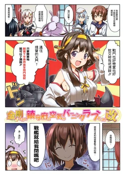 (C85) [RRR (Riosi, Zashiki)] Kongou Desu Ga, Chinjufu no Kuuki ga Burning Love Desu! -Kai- (Kantai Collection -Kancolle-) [Chinese] [空気系☆漢化]