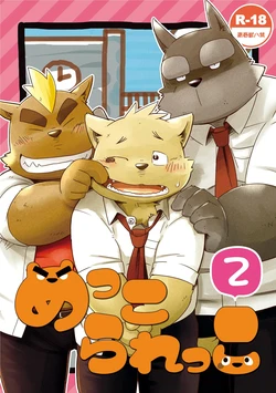 [Goroujirou (Kinoshita Jiroh)] Mekko Rarekko 2 [Digital]