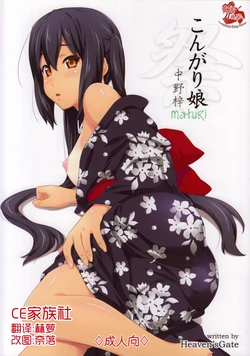 (C85) [Heaven's Gate (Andou Tomoya)] Kongari Musume -Matsuri- (K-ON!) [Chinese] [CE家族社]