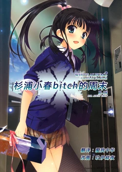 [Jekyll and Hyde (Mizuki Makoto)] Sugiura Koharu no Bitch na Shuumatsu | 杉浦小春bitch的周末 (WHITE ALBUM 2) [Chinese]