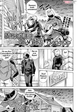 [Abe Morioka] Onee-sama wa Oshirizuki | Onee-sama Likes Anal (COMIC AUN 2012-09) [Russian] [Witcher000]