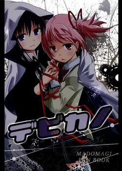 (C85) [Kinokonabe Hinanjo (Maitake)] Debikano (Puella Magi Madoka Magica)