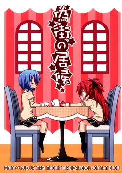 (C85) [GRINP (Neko Toufu)] Nise Machi no Isourou (Puella Magi Madoka Magica) [Korean] [팀뀨뀨꺄꺄]