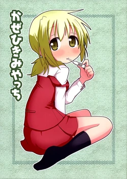 (C85) [Colorful Palette (Minami)] Kazehiki Miyacchi (Hidamari Sketch) [Chinese] [同人百合吧汉化组]