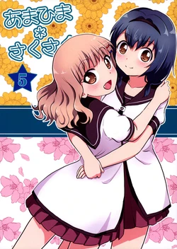 (C84) [Room#7001 (7001)] AmaHima * SakuSaku 5 (YuruYuri)