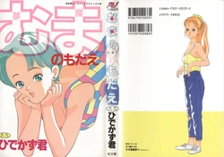 [Hidekazu-kun (Tomoda Hidekazu)] Muma no Modae