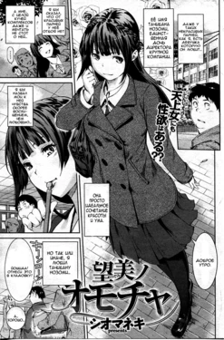 [Shiomaneki] Nozomi no Omocha | Игрушка Нозоми-сан (COMIC Shitsurakuten 2013-01) [Russian] [Nightwarden13]