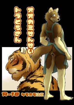 [Maririn] Ookami Sensei Tora Tou-san | Wolf Teacher & Tiger Daddy [English]