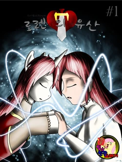 My Little Pony Lauren's Legacy #1[korean]