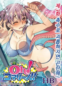 [HB] Oh! Komarino!! Ch. 3 [Korean] [ㅁㄴㅂㅅ]