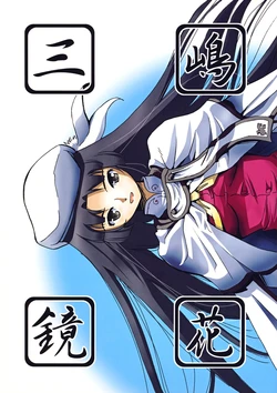 [Kamemushi (Kaminaru Fuyu)] Mishima Kyoka (Haruka ni Aogi, Uruwashi no) [Digital]