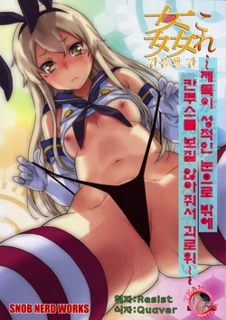 (C85) [SNOB NERD WORKS (Sameda Koban)] KanColle ~Teitoku ga KanMusu o Seiteki na Me de Shika Mitekurenakute Tsurai~ | 간음할 간 ~제독이 성적인 눈으로 밖에 칸무스를 보질 않아줘서 괴로워~ (Kantai Collection) [Korean] [Team WORK]