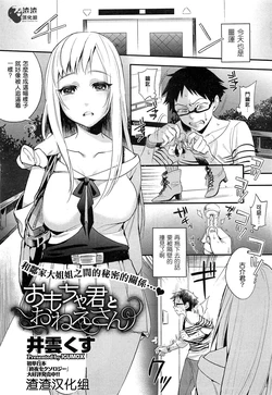 [Igumox] Omocha-kun to Onee-san (COMIC HOTMiLK 2012-12) [Chinese] [渣渣汉化组]